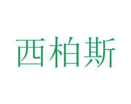 西柏斯 第21类厨房洁具商标图样