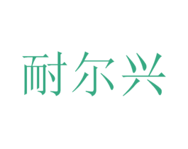 耐尔兴 第21类厨房洁具商标图样