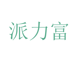 派力富 第21类厨房洁具商标图样