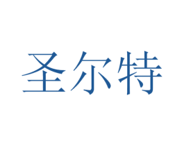 圣尔特 第21类厨房洁具商标图样