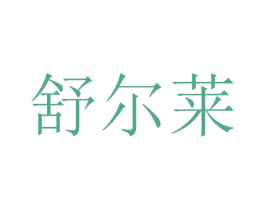 舒尔莱 第21类厨房洁具商标图样