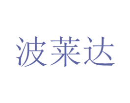 波莱达 第21类厨房洁具商标图样