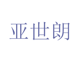 亚世朗 第21类厨房洁具商标图样