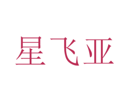 星飞亚 第21类厨房洁具商标图样
