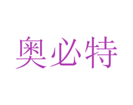 奥必特 第21类厨房洁具商标图样