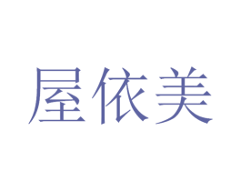 屋依美 第21类厨房洁具商标图样