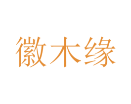 徽木缘 第21类厨房洁具商标图样