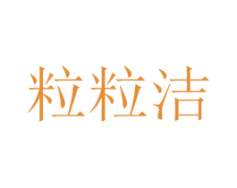 粒粒洁 第21类厨房洁具商标图样