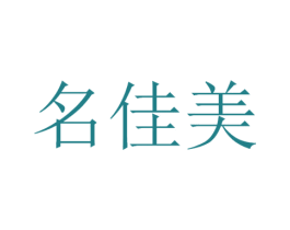 名佳美 第21类厨房洁具商标图样