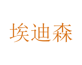 埃迪森 第21类厨房洁具商标图样