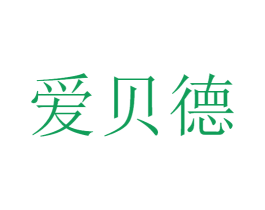 爱贝德 第21类厨房洁具商标图样