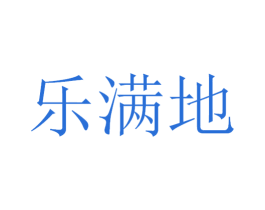 乐满地 第21类厨房洁具商标图样