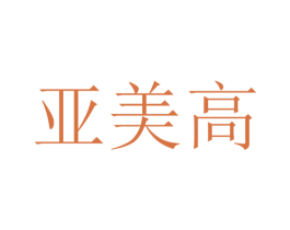 亚美高 第21类厨房洁具商标图样