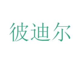 彼迪尔 第21类厨房洁具商标图样