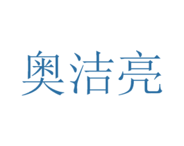 奥洁亮 第21类厨房洁具商标图样