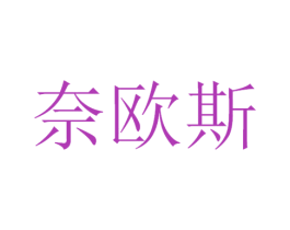 奈欧斯 第21类厨房洁具商标图样