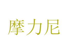 摩力尼 第21类厨房洁具商标图样