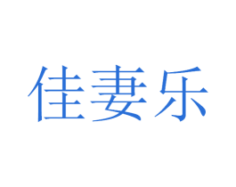 佳妻乐 第21类厨房洁具商标图样