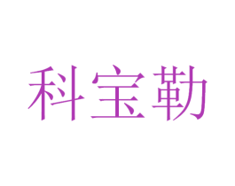 科宝勒 第21类厨房洁具商标图样
