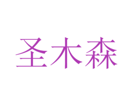 圣木森 第21类厨房洁具商标图样