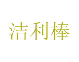 洁利棒 第21类厨房洁具商标图样
