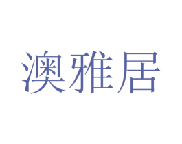 澳雅居 第21类厨房洁具商标图样