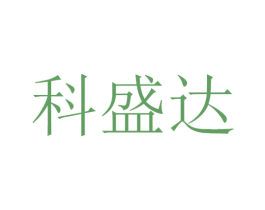 科盛达 第21类厨房洁具商标图样