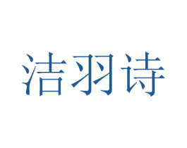 洁羽诗 第21类厨房洁具商标图样