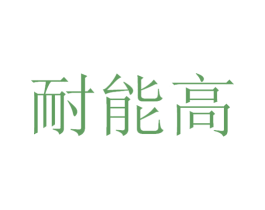耐能高 第21类厨房洁具商标图样