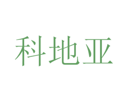 科地亚 第21类厨房洁具商标图样