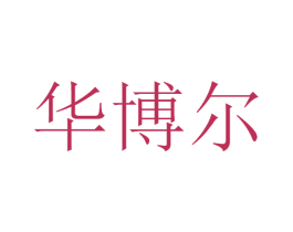 华博尔 第21类厨房洁具商标图样
