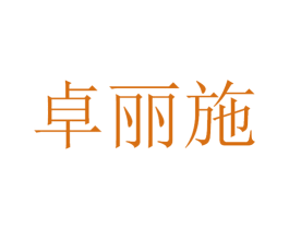 卓丽施 第21类厨房洁具商标图样
