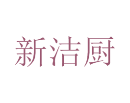 新洁厨 第21类厨房洁具商标图样