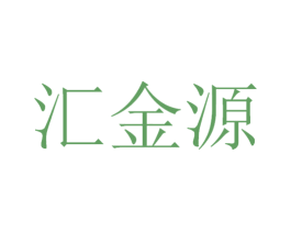 汇金源 第21类厨房洁具商标图样