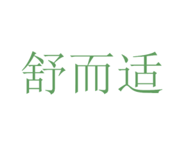 舒而适 第21类厨房洁具商标图样