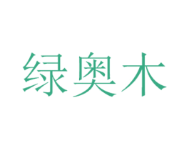 绿奥木 第20类家具商标图样