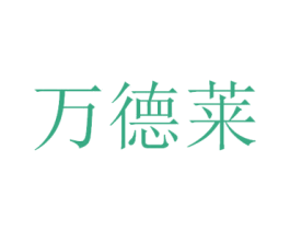 万德莱 第20类家具商标图样