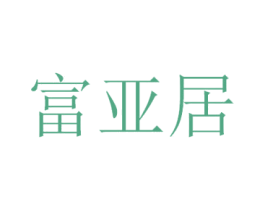 富亚居 第20类家具商标图样