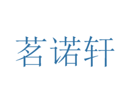 茗诺轩 第20类家具商标图样