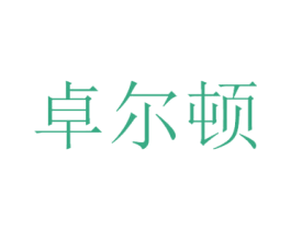 卓尔顿 第20类家具商标图样