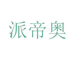 派帝奥 第20类家具商标图样