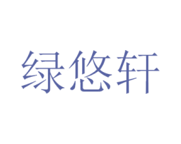 绿悠轩 第20类家具商标图样