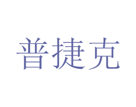 普捷克 第12类运输工具商标图样