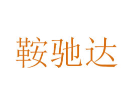鞍驰达 第12类运输工具商标图样
