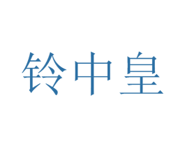 铃中皇 第12类运输工具商标图样