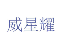 威星耀 第12类运输工具商标图样