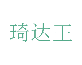琦达王 第12类运输工具商标图样