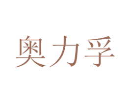 奥力孚 第12类运输工具商标图样