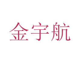 金宇航 第12类运输工具商标图样