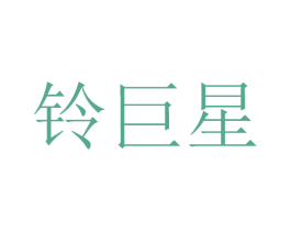 铃巨星 第12类运输工具商标图样